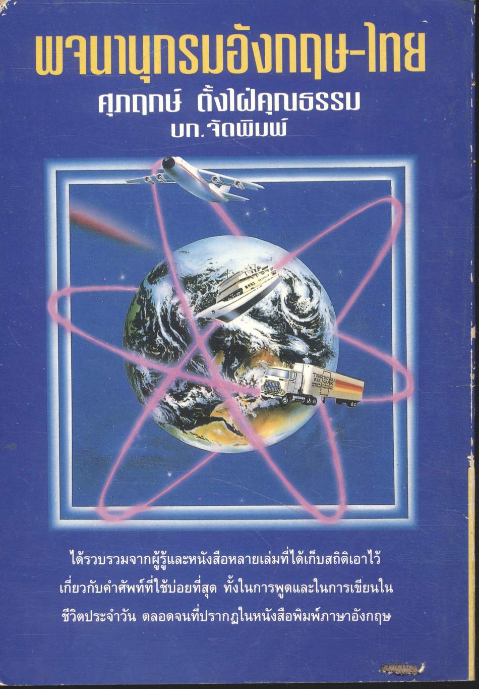 พจนานุกรมอังกฤษ-ไทย ฉบับ ศัพท์ที่ใช้บ่อยที่สุด 2,000 คำแรก