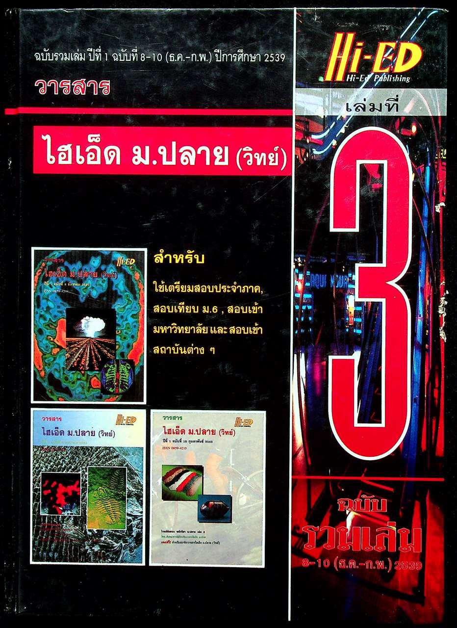 วารสารไฮเอ็ด ม.ปลาย (วิทย์) เล่มที่ 3 ฉบับรวมเล่ม ปีที่ 1 ฉบับที่ 8-10 (ธ.ค.-ก.พ.) ปีการศึกษา 2539