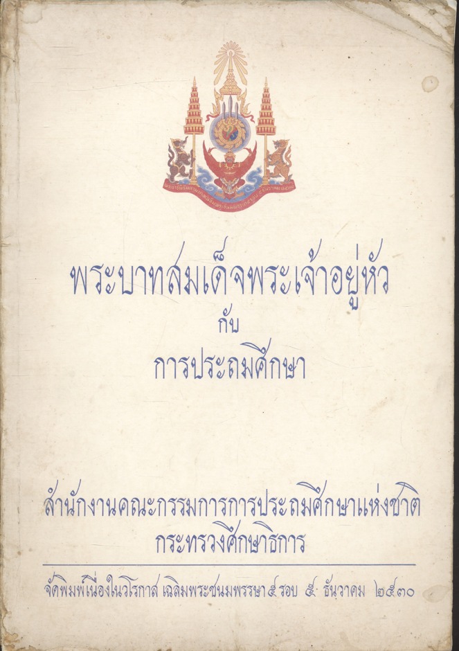 พระบาทสมเด็จพระเจ้าอยู่หัว กับ การประถมศึกษา