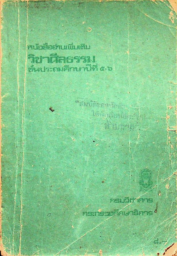 หนังสืออ่านเพิ่มเติม วิชาศีลธรรม ชั้นประถมศึกษาปีที่ ๕-๖
