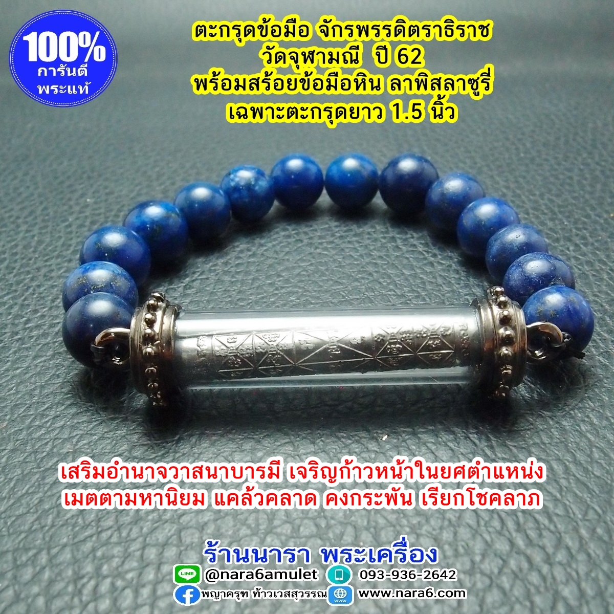 ตะกรุด จักรพรรดิตราธิราช วัดจุฬามณี พร้อมสร้อยข้อมือ หรือกำไลข้อมือ