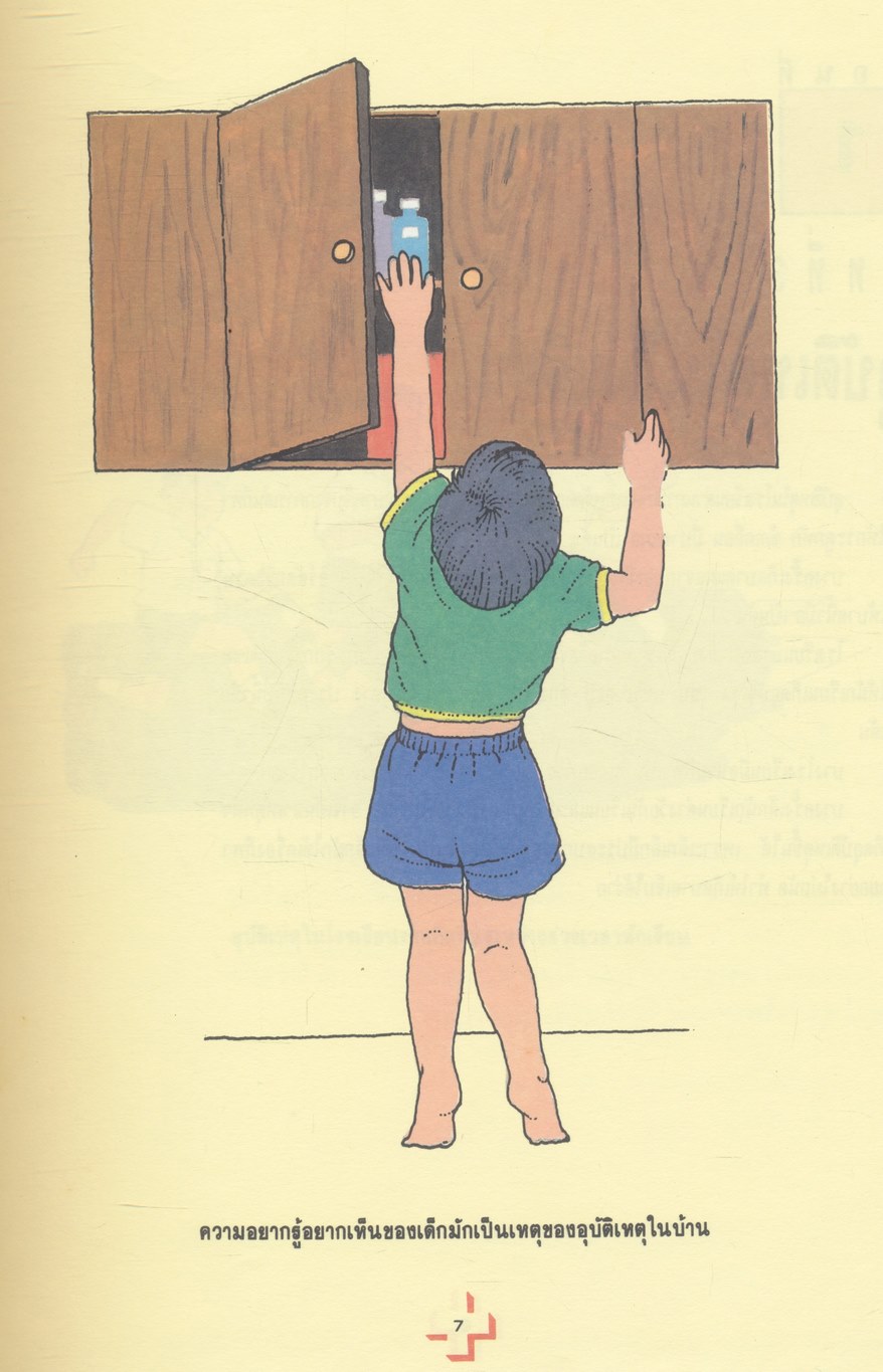 อุบัติเหตุและการปฐมพยาบาล