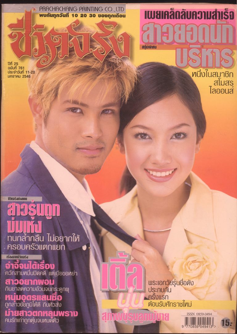ชิวิตจริง ปีที่25 ฉบับที่761 พ.ศ 2546
