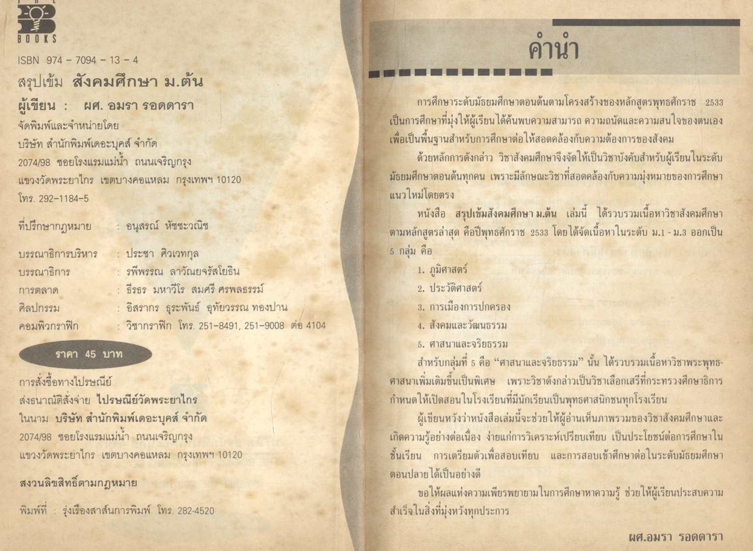 สรุปเข้ม สังคมศึกษา ม.ต้น ม.1-2-3
