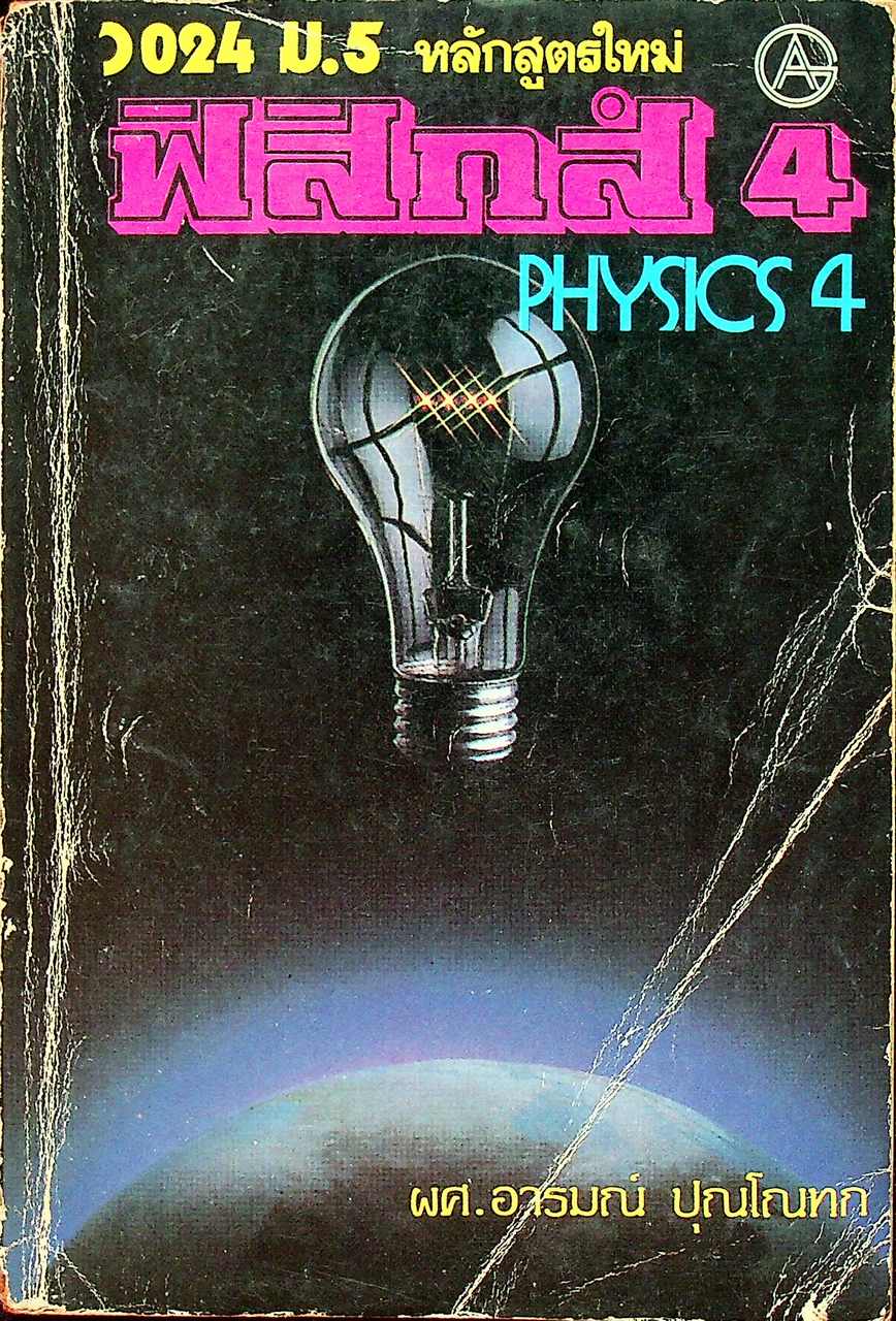 ฟิสิกส์ 4 PHYSICS 4 ว 024 ม.5