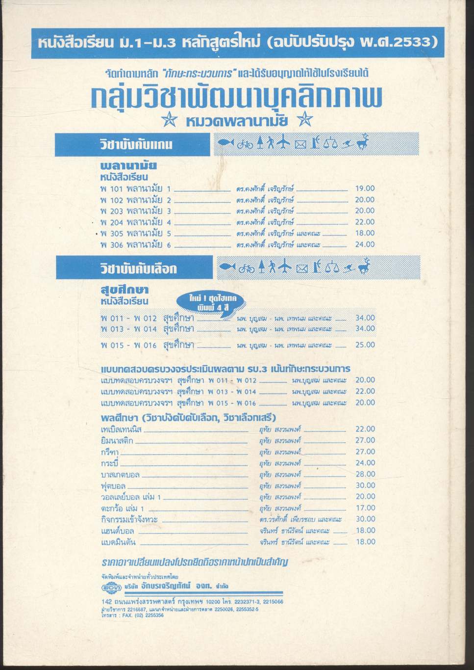 หนังสืออ่านเพิ่มเติม พลานามัย เทเบิลเทนนิส ระดับมัธยมศึกษา