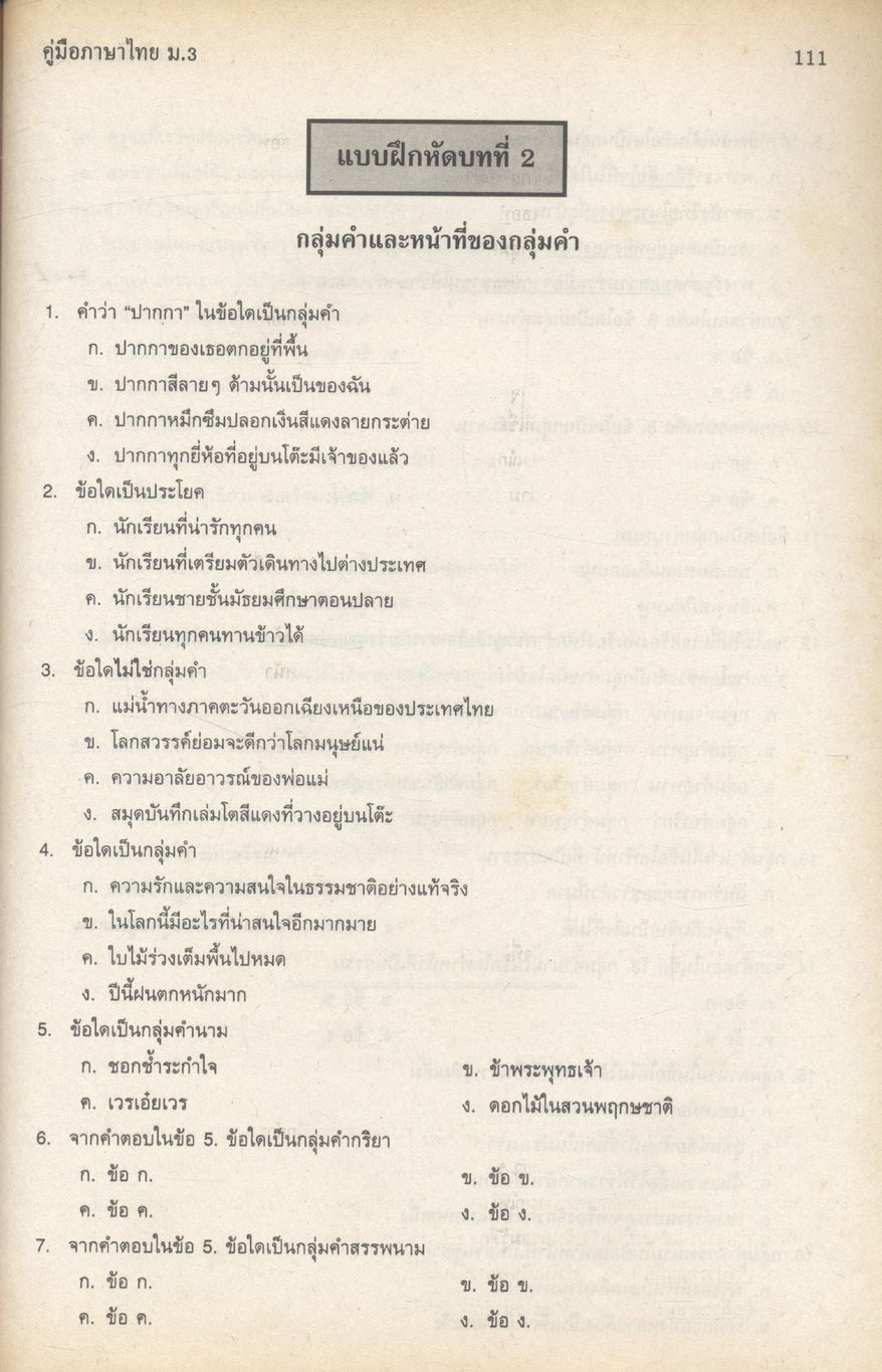 คู่มือ วิชาภาษาไทย ม.3 (ท 305 - ท 306)