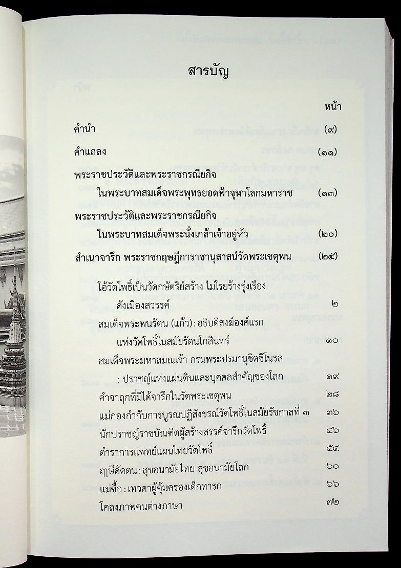 จารึกวัดโพธิ์ : มรดกความทรงจำแห่งโลก