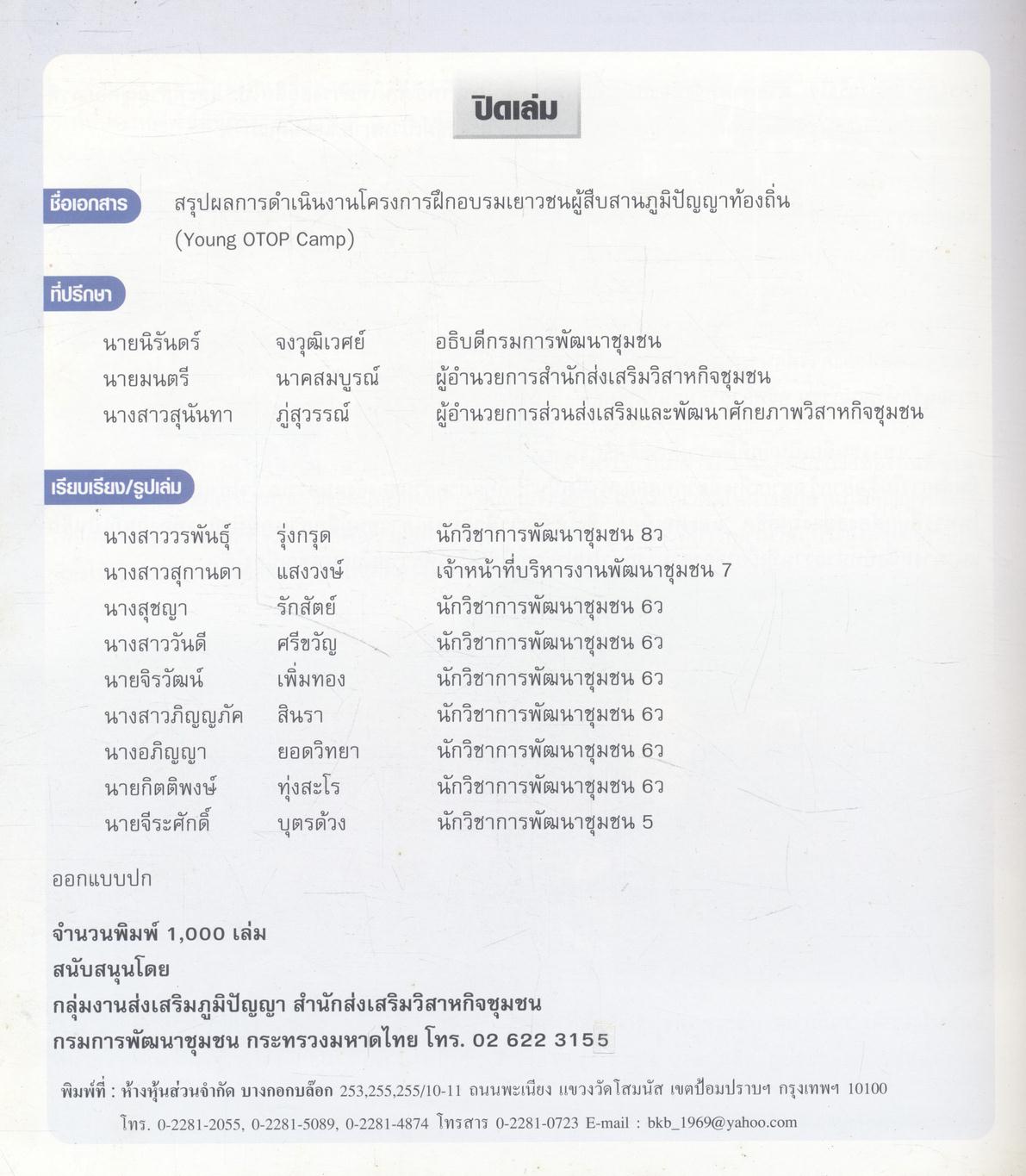 ผลการดำเนินงานโครงการฝึกอบรมเยาวชน ผู้สืบสานภูมิปัญญาท้องถิ่น (Young OTOP Camp)