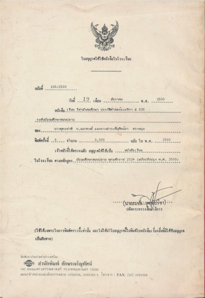 หนังสือเรียนสังคมศึกษารายวิชา ส.๐๒๖ ประวัติศาสตร์อเมริกา ระดับชั้นมัธยมศึกษาตอนปลาย หลักสูตรมัธยมศึกษาตอนปลายพุทธศักราช๒๕๒๔(ฉบับปรับปรุง พ.ศ.๒๕๓๓)