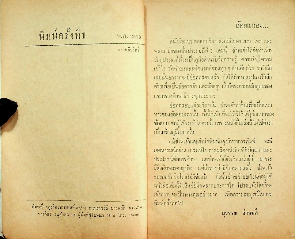 แบบทดสอบ สำหรับชั้นประถมปีที่ 3 สังคมศึกษา ภาษาไทย พลานามัย