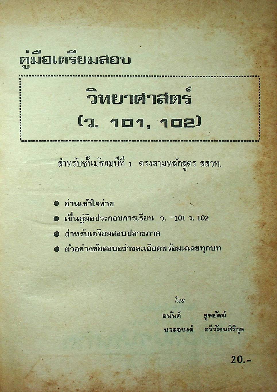 คู่มือเตรียมสอบ วิทยาศาสตร์ ชั้น ม.1 (ว.101,ว.102)