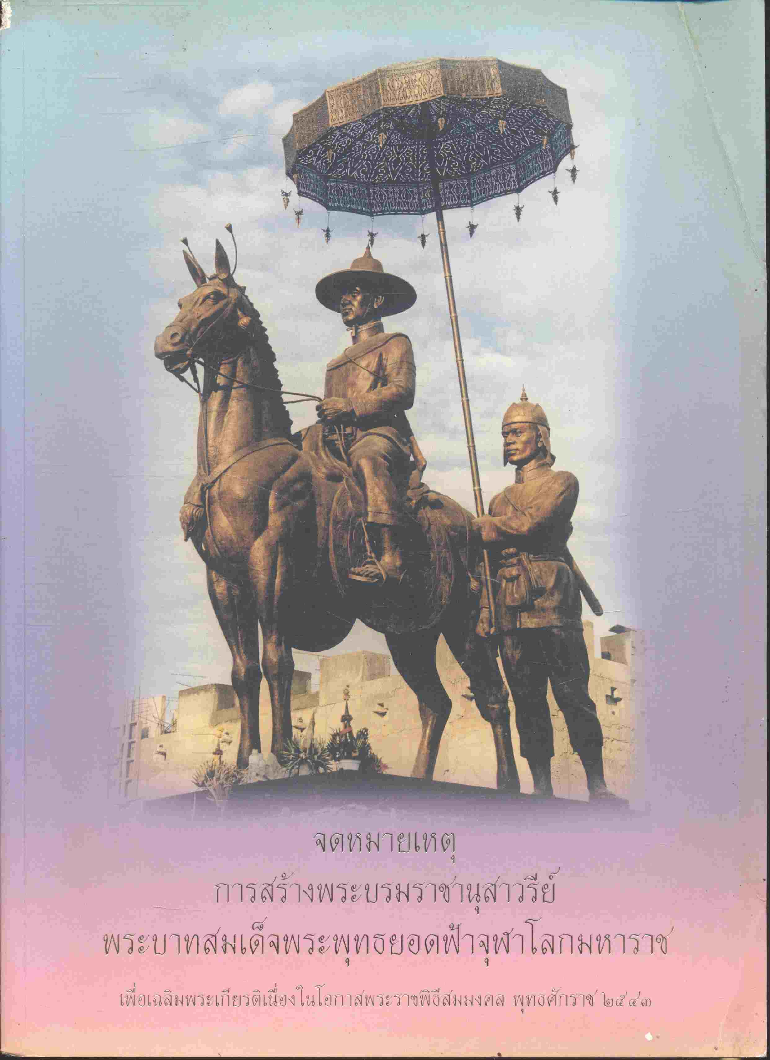 จดหมายเหตุการสร้างพระบรมราชานุสาวรีย์ พระบาทสมเด็จพระพุทธยอดฟ้าจุฬาโลกมหาราช เพื่อเฉลิมพระเกียรติเนื่องในโอกาสพระราชพิธีสมมงคล พุทธศักราช ๒๕๔๓