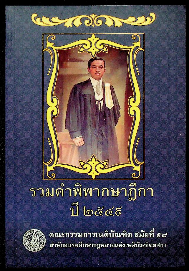 รวมคำพิพากษาฎีกา ปี ๒๕๔๙