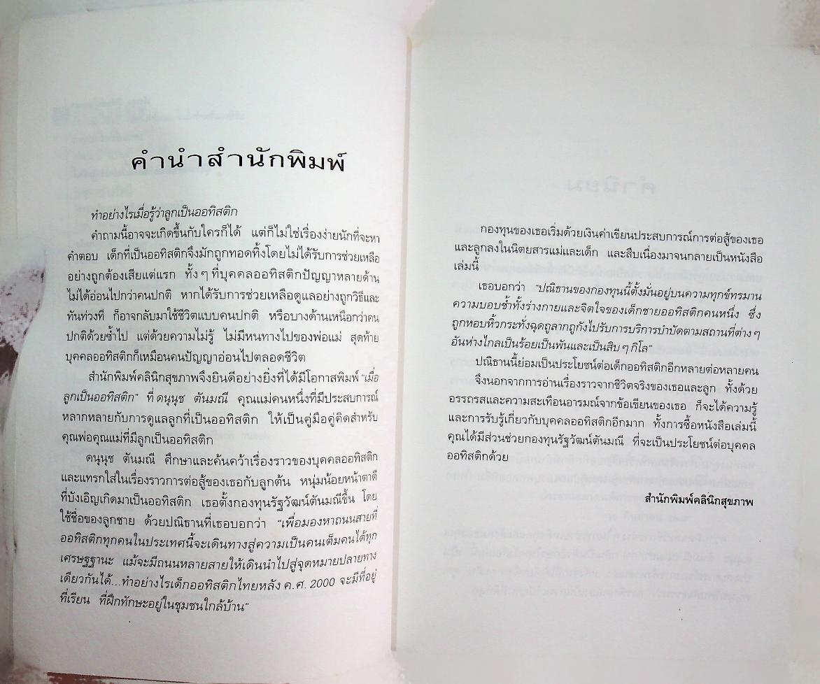 เมื่อลูกเป็นออทิสติก