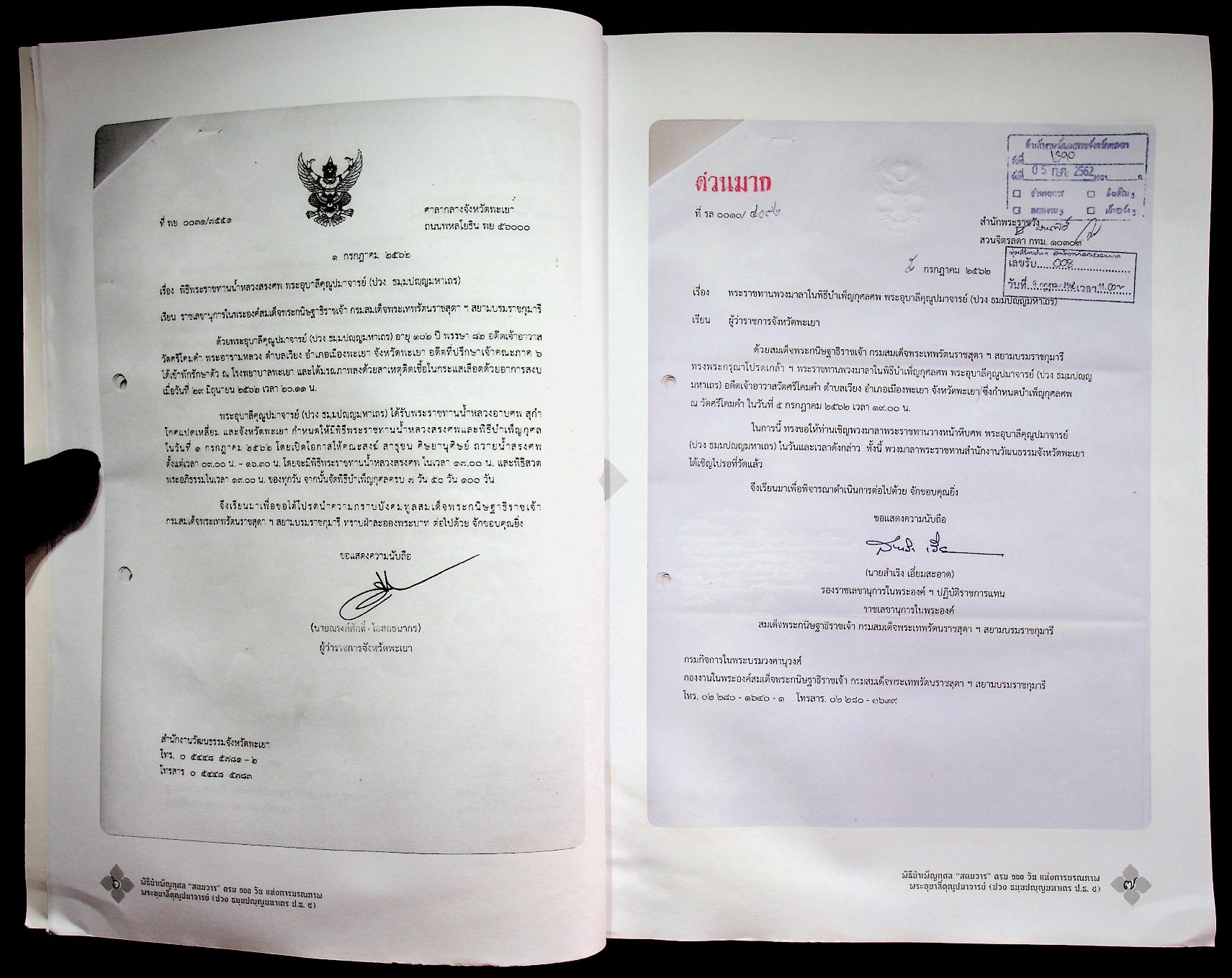 สูจิบัตร พิธีบำเพ็ญกุศล "สตมวาร" ครบ ๑๐๐ วัน แห่งการมรณภาพ พระเดชพระคุณพระอุบาลีคุณูปมาจารย์ (ปวง ธมฺมปญฺญมหาเถร ป.ธ.๕)