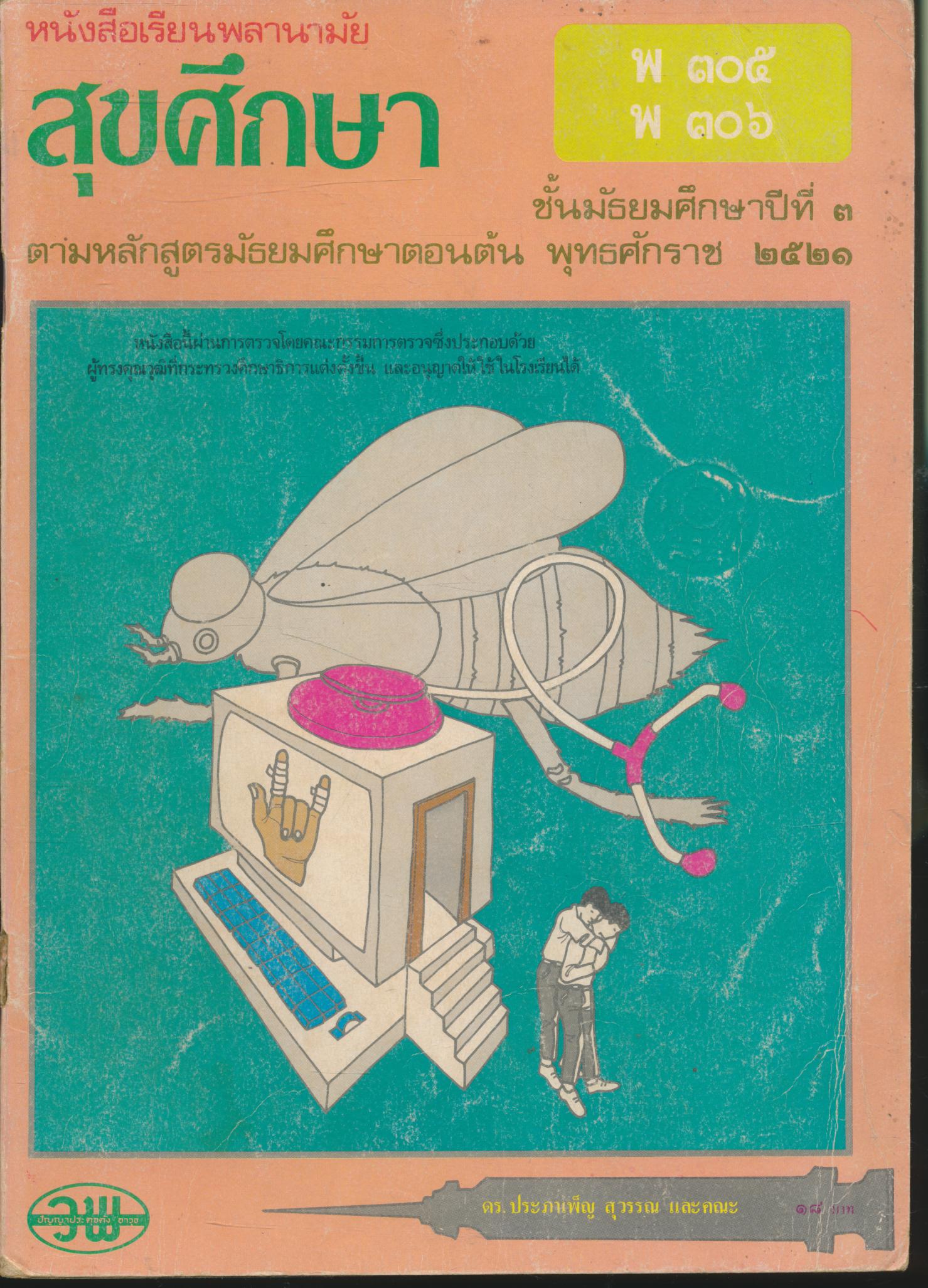 หนังสือเรียนพลานามัย พ ๓๐๕ พ ๓๐๖ สุขศึกษา ชั้นมัธยมศึกษาปีที่ ๓