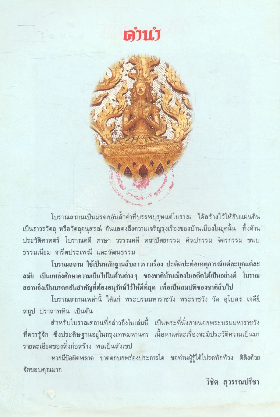 โบราณสถาน เล่มที่ ๓ ชุดพระที่นั่งนอกเขตพระบรมมหาราชวัง