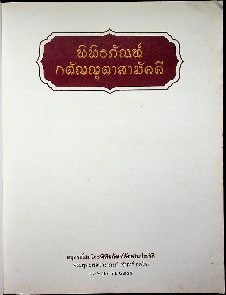 พิพิธภัณฑ์กตัญญุตาสามัคคี อนุสรณ์สมโภชพิพิธภัณฑ์อัตตโนประวัติ พระพุทธพจนวราภรณ์ (จันทร์ กุสโล)
