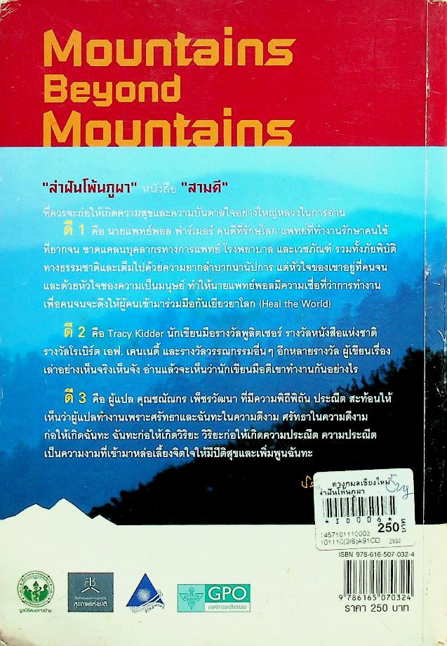 ล่าฝันโพ้นภูผา (ผลงานนักเขียนบันลือโลก รางวัลพูลิตเซอร์ และ อีกหลายๆรางวัล)