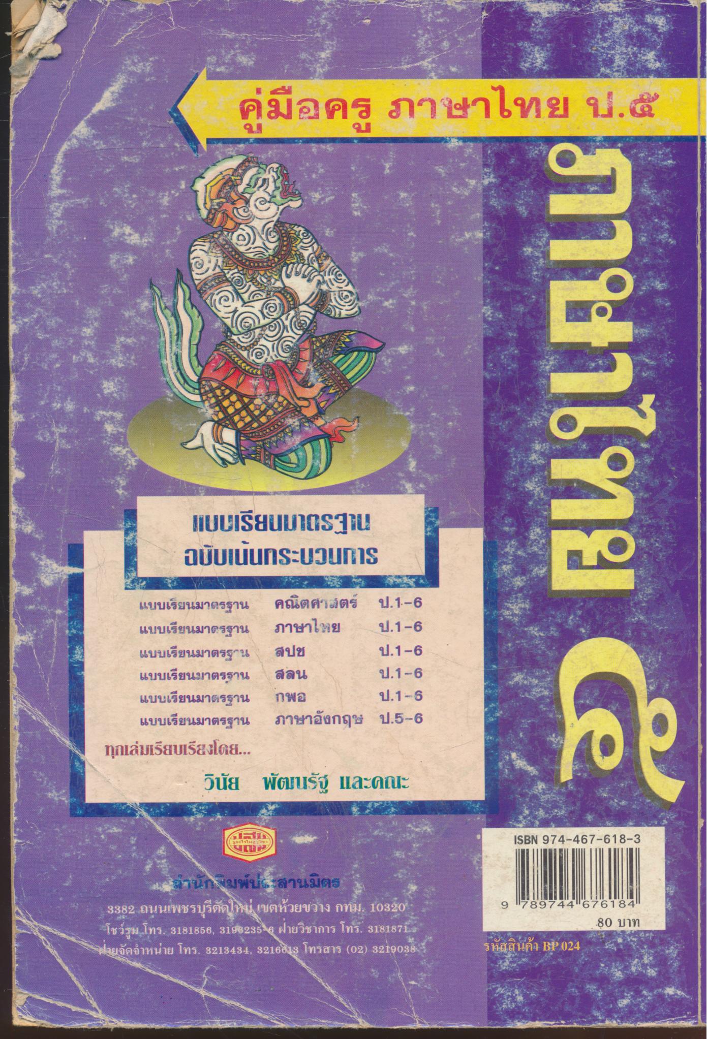 คู่มือครู ภาษาไทย ชั้นประถมศึกษาปีที่ ๕
