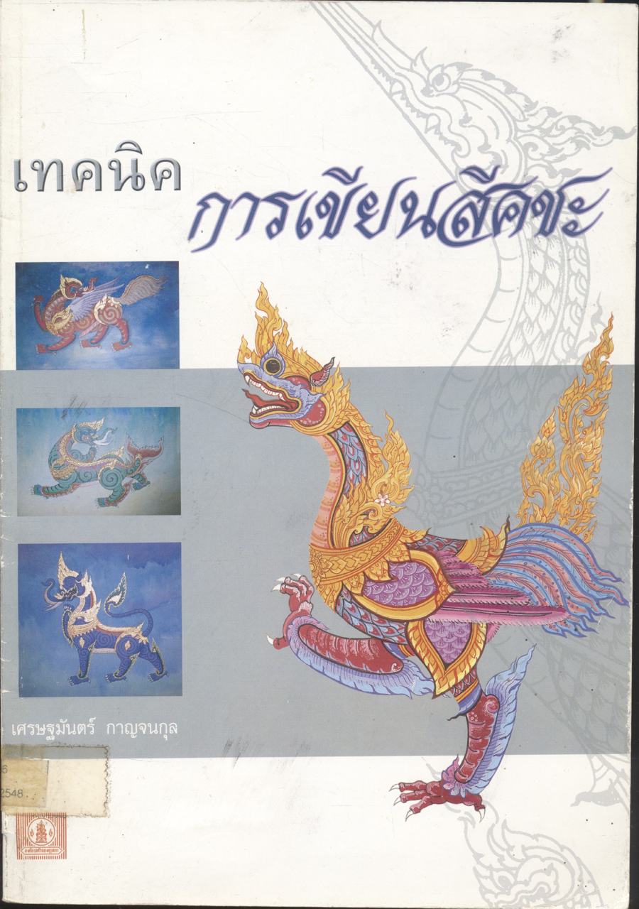 เทคนิคการเขียนสีคชะ