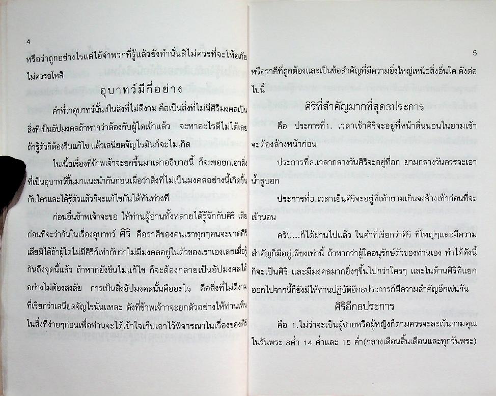 พิธีการ แก้อาถรรพ์ และ อุบาทว์ต่างๆ ฉบับมาตรฐานและสมบูรณ์