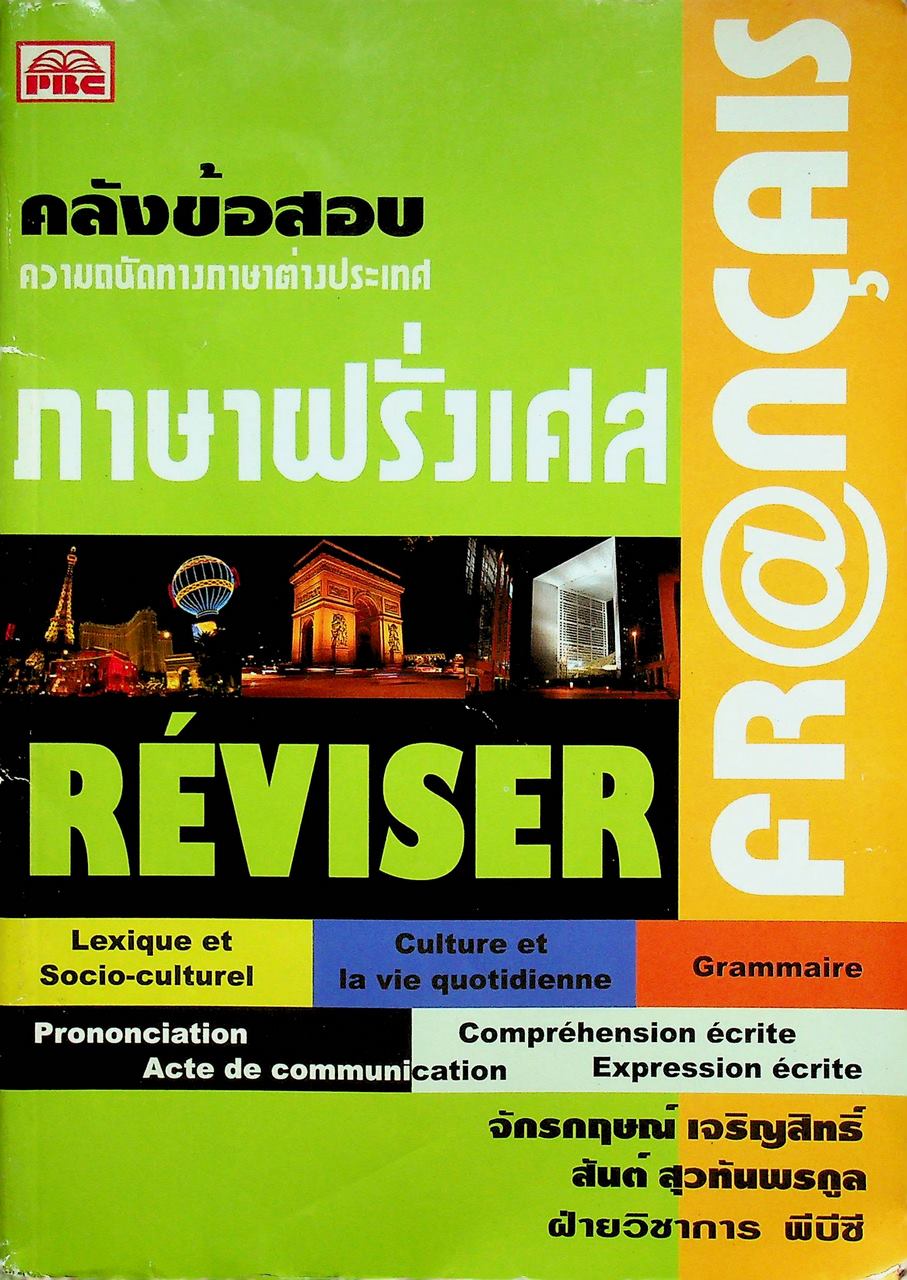 คลังข้อสอบ ความถนัดทางภาษาต่างประเทศ ภาษาฝรั่งเศส