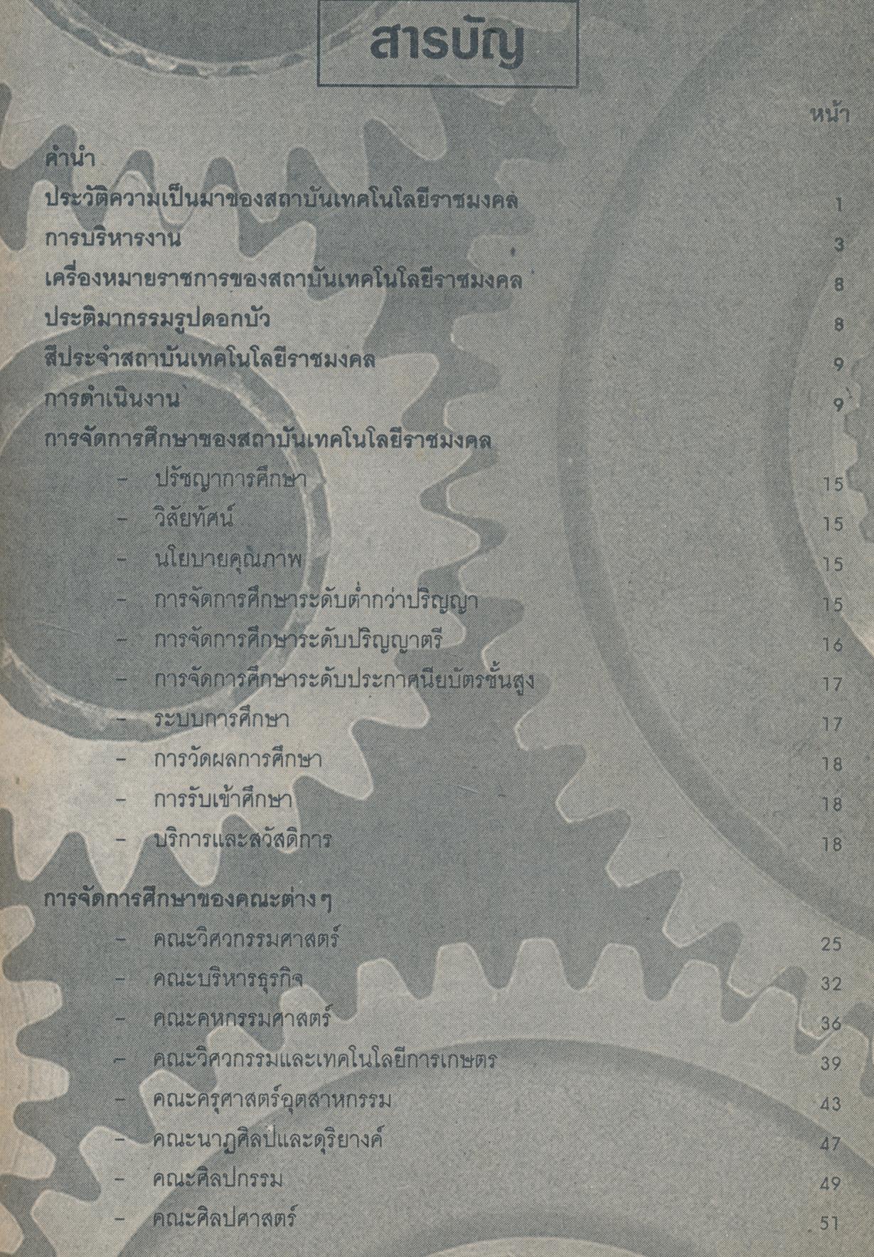 คู่มือ แนะแนวศึกษาต่อสถาบันเทคโนโลยีราชมงคล