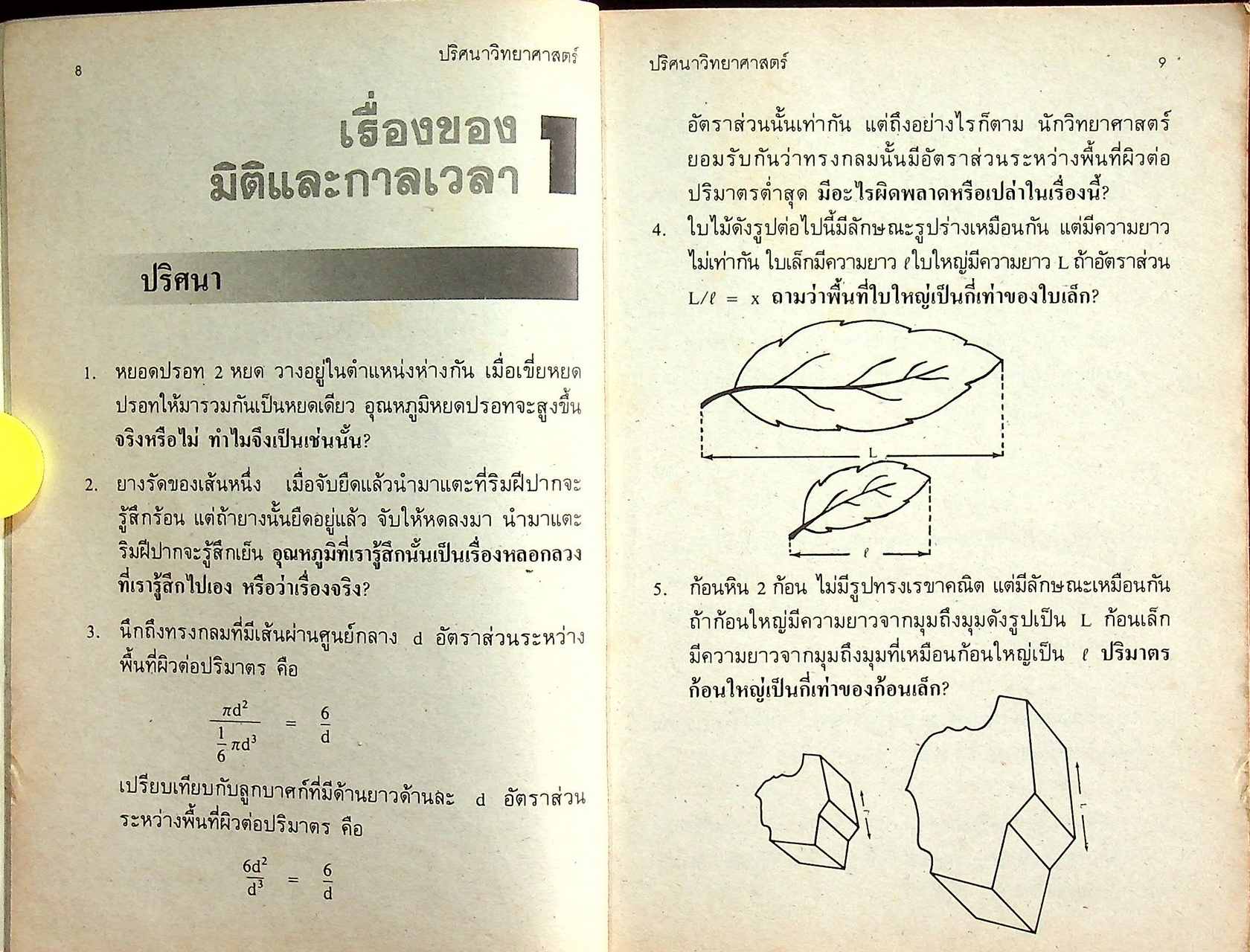 ปริศนาวิทยาศาสตร์ เล่ม 1