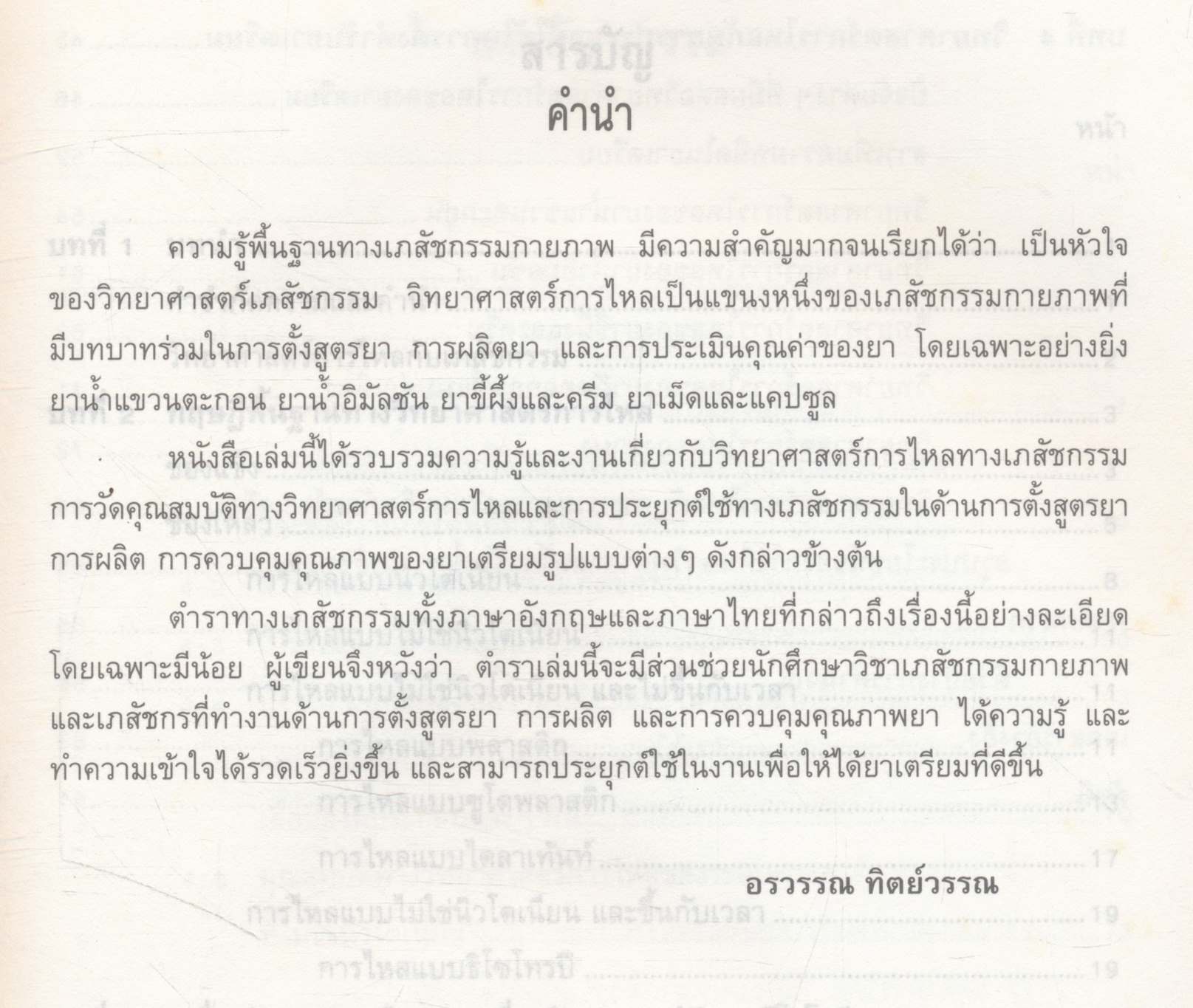 วิทยาศาสตร์การไหลทางเภสัชกรรม