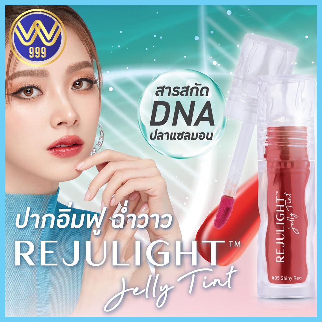 Baby Bright รีจูไลท์เจลลี่ทินท์ 3g #ลิปกระจก ปากอิ่มฟูฉ่ำวาว ลิปตัวดัง