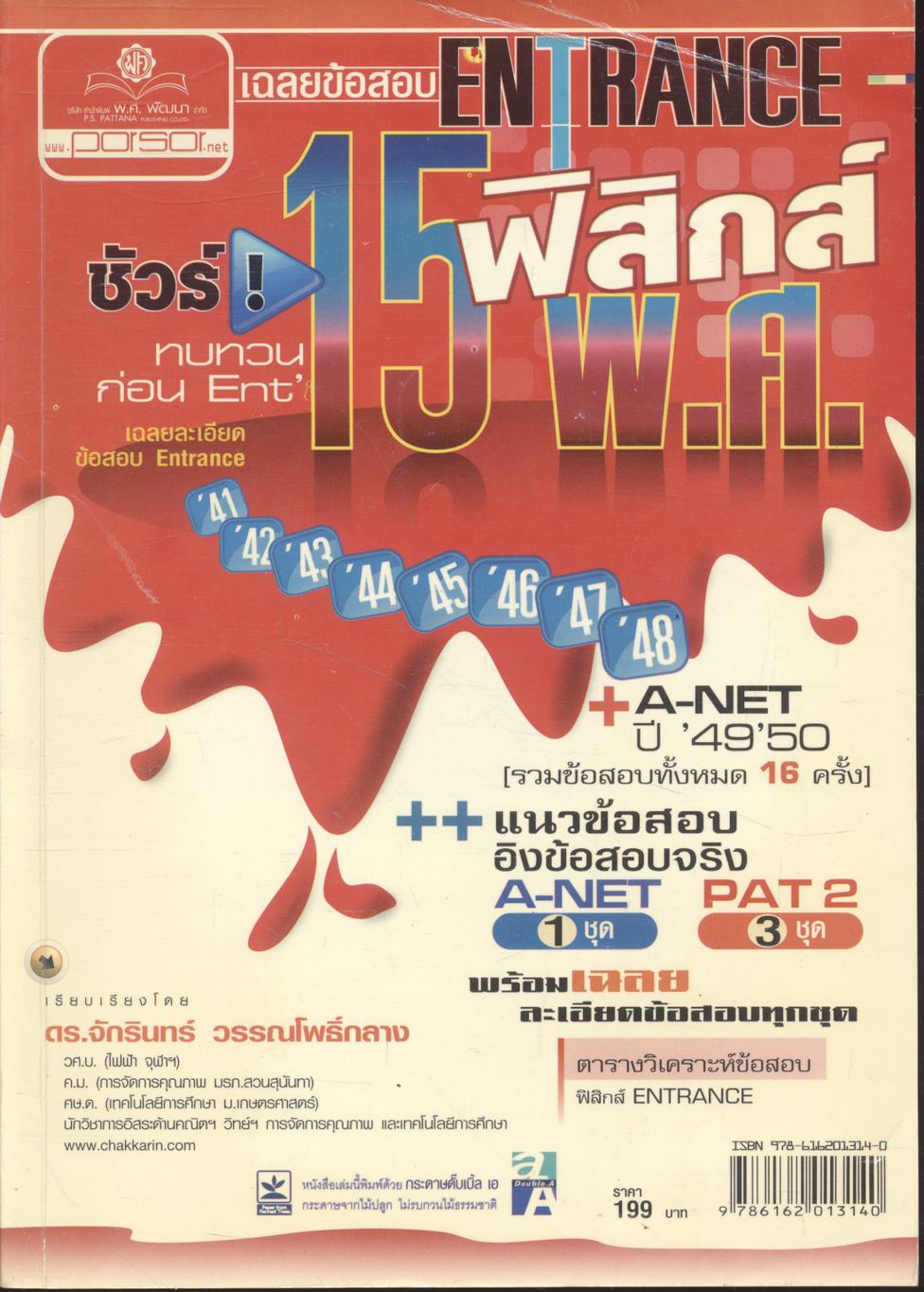 เฉลยข้อสอบ ENTRANCE ฟิสิกส์ 15 พ.ศ.