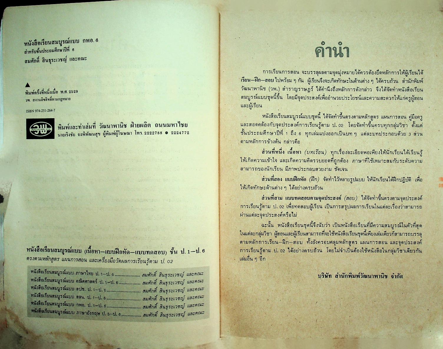 คู่มือครู-เฉลย หนังสือเรียนสมบูรณ์แบบ กพอ. ชั้นประถมศึกษาปีที่ 6