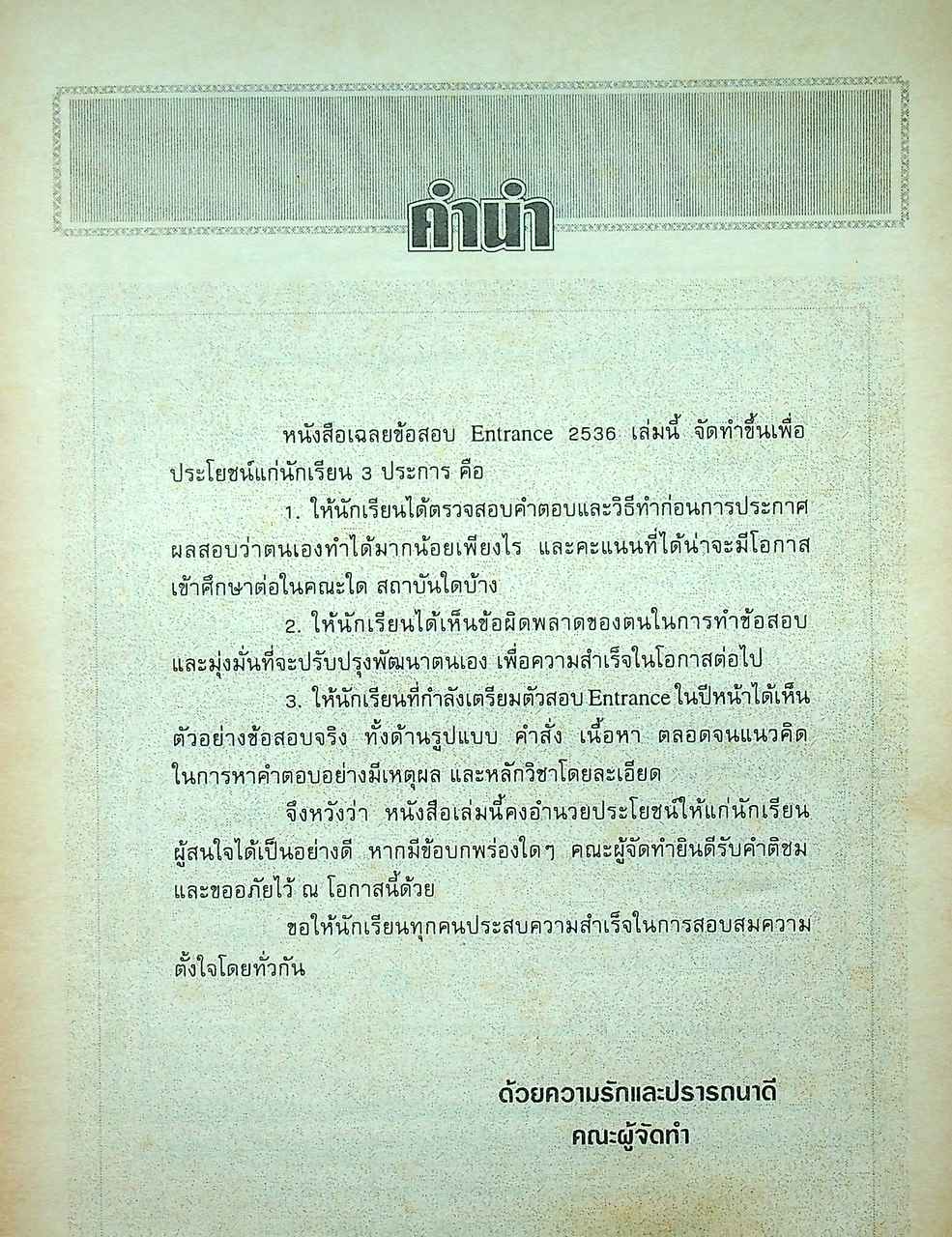เฉลยข้อสอบ ENTRANCE 2536