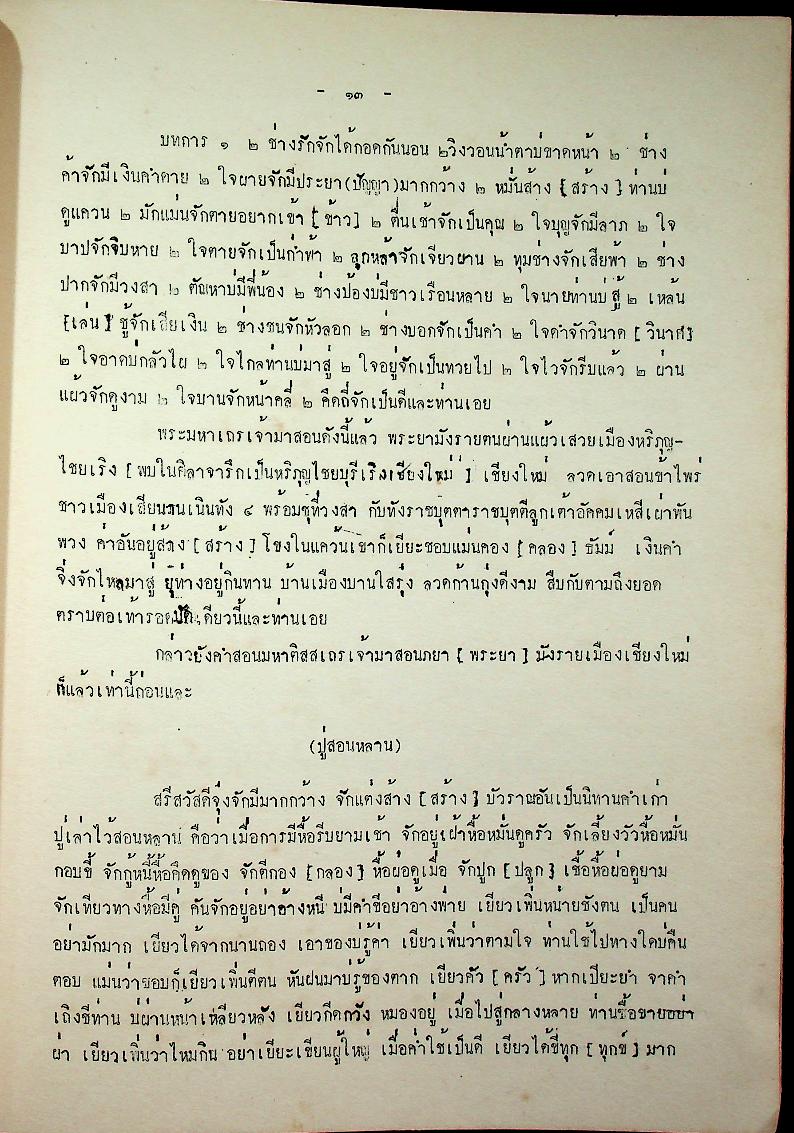 คำสอนพระยามังราย ภาคปริวรรต ลำดับที่ ๑๑
