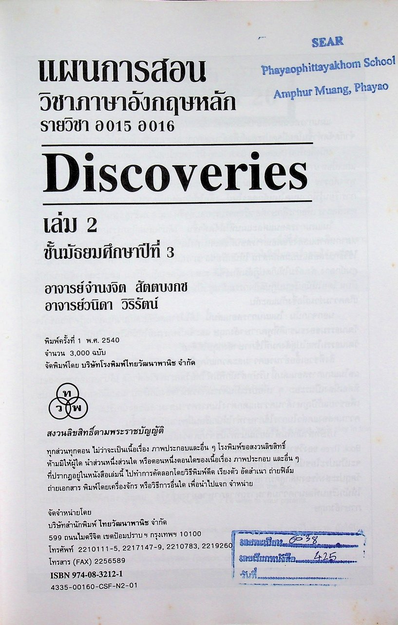 แผนการสอน วิชาภาษาอังกฤษหลัก Discoveries รายวิชา อ 015 อ 016 เล่ม 2 ชั้นมัธยมศึกษาปีที่ 3