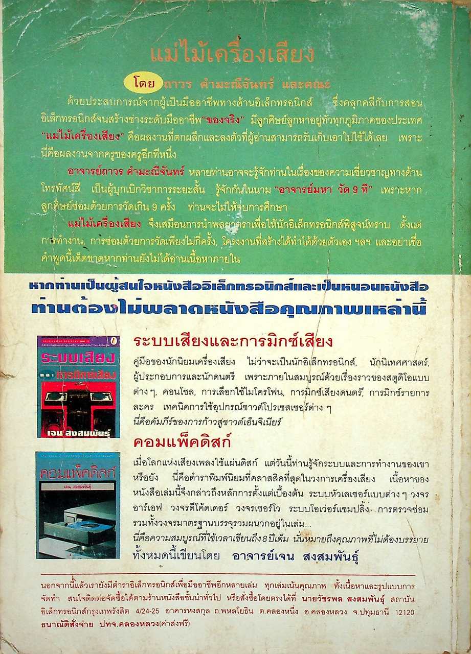 แม่ไม้เครื่องเสียง