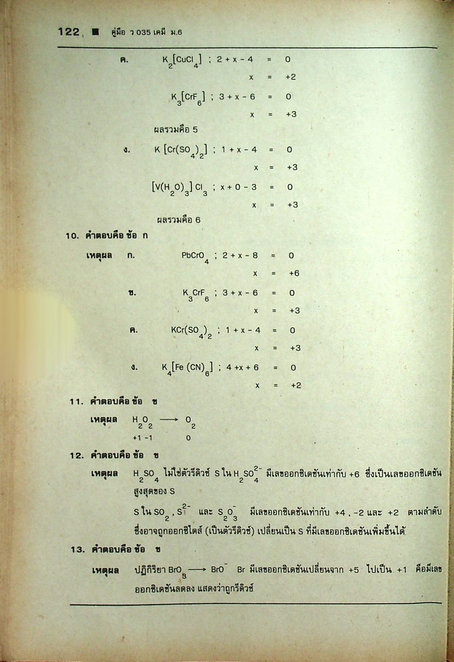 คู่มือ ว 035 เคมี ชั้นมัธยมศึกษาปีที่ 6 ภาคเรียนที่ 2