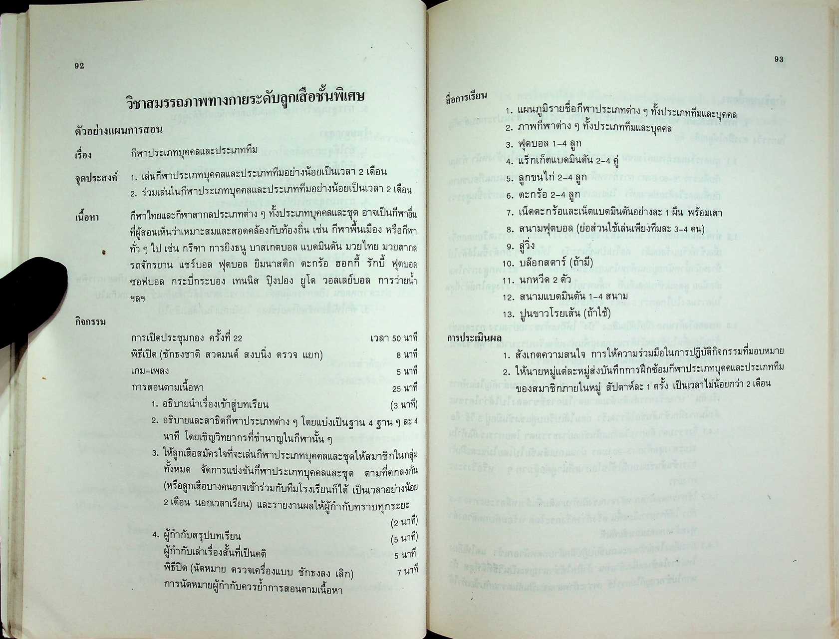 คู่มือการสอนกิจกรรมลูกเสือสามัญรุ่นใหญ่ ระดับมัธยมศึกษาปีที่ ๒