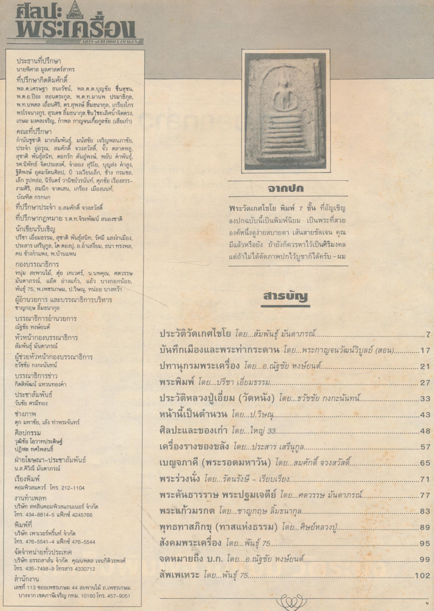 ศิลปะพระเครื่อง ปีที่ 1 ฉบับที่ 3 เดือนกรกฎาคม พ.ศ.2538