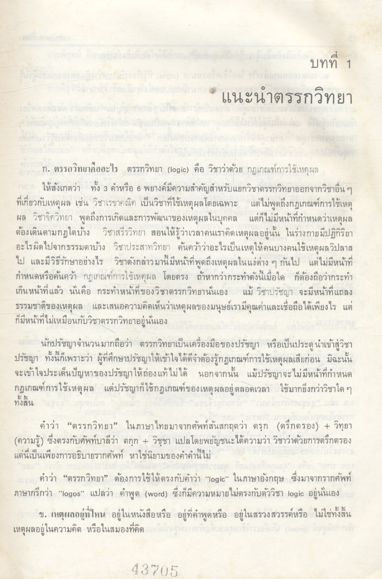 ตรรกวิทยาทั่วไป