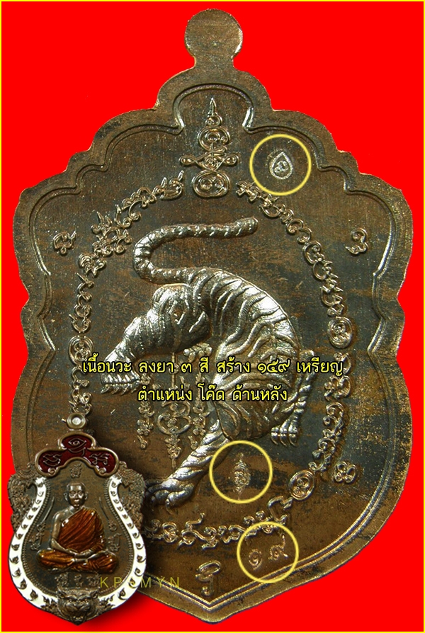 ศึกษาก่อนสะสม โค๊ด เหรียญเสมาเสืออมตะ ล.พ.ไฉน ฉนฺทสาโร