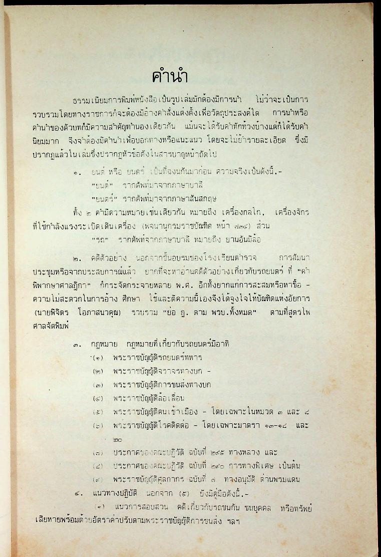 พระราชบัญญัติ รถยนต์ พ.ศ. ๒๕๒๗