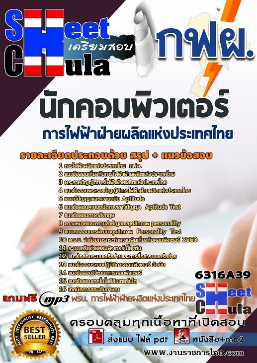 แนวข้อสอบนักคอมพิวเตอร์ การไฟฟ้าฝ่ายผลิตแห่งประเทศไทย (กฟผ) แนวข้อสอบนักคอมพิวเตอร์ การไฟฟ้าฝ่ายผลิตแห่งประเทศไทย (กฟผ)