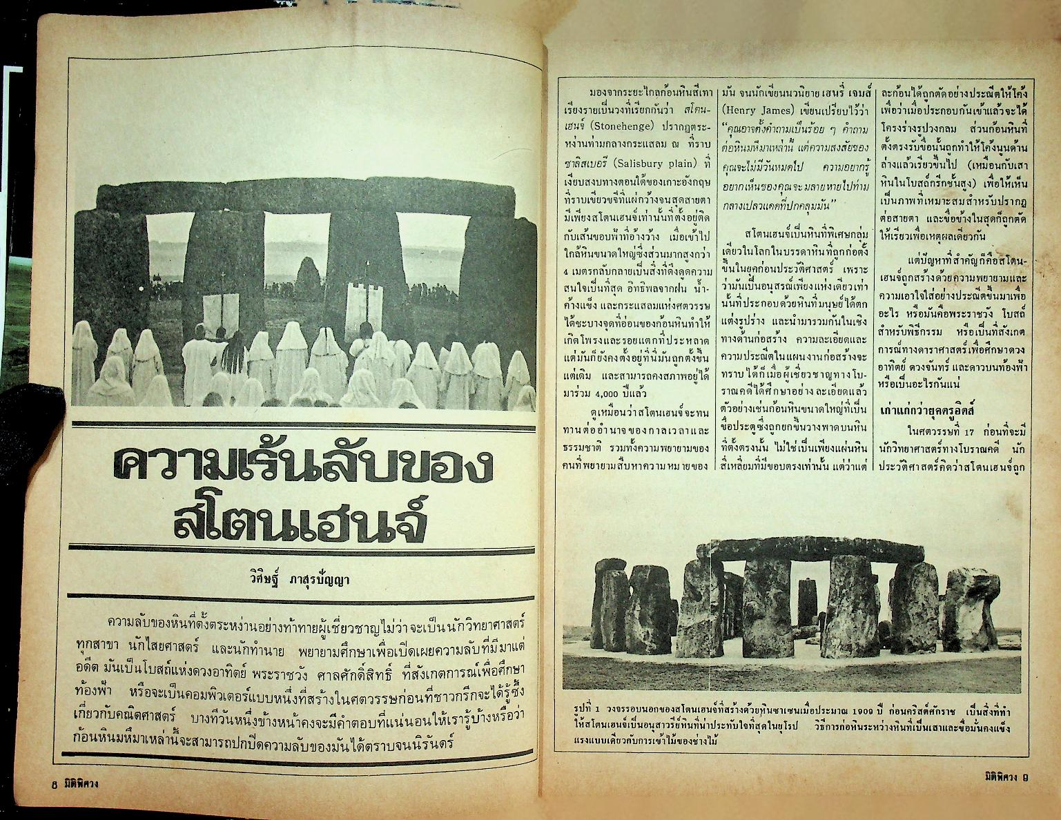 มิติพิศวง รวมสารคดีลึกลับเรื่องเด็ดๆ จากวารสาร มิติที่ 4