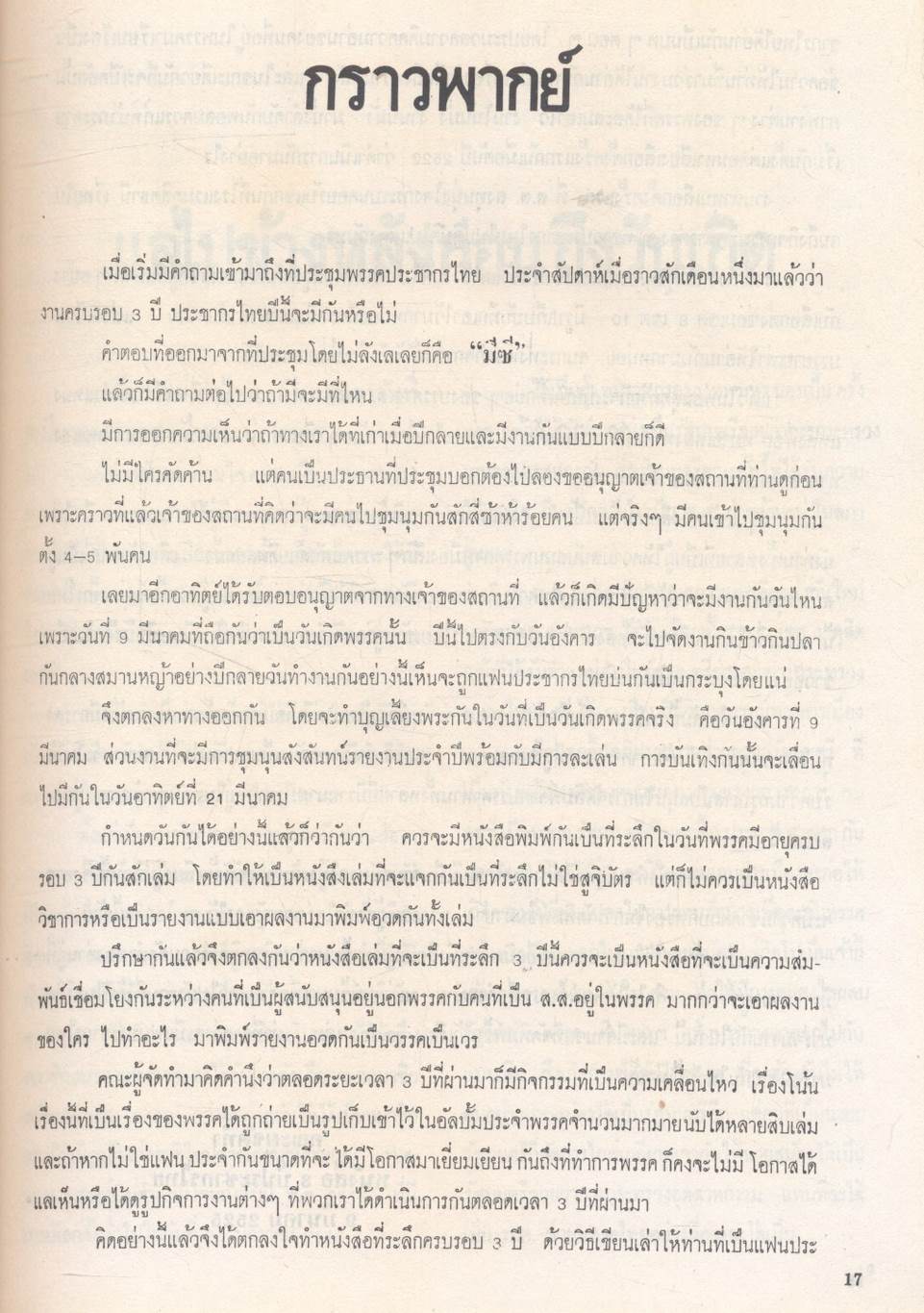 สามปีพรรคประชากรไทย