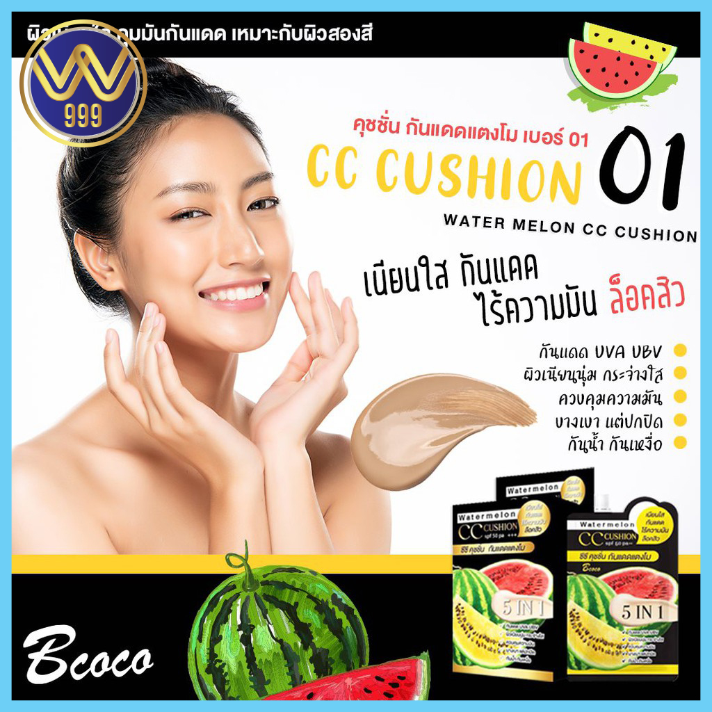 บีโคโค ซีซี คุชชั่น แตงโมกันแดด (ยกกล่อง) Bcoco Watermelon CC Cushion SPF 50 PA+++