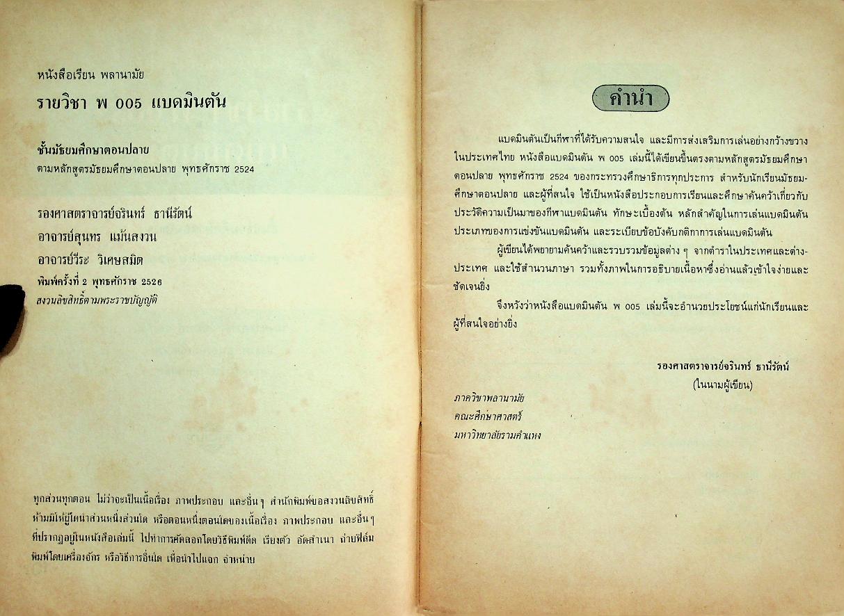 หนังสือเรียน พลานามัย รายวิชา พ 005 แบดมินตัน สำหรับชั้นมัธยมศึกษาตอนปลาย