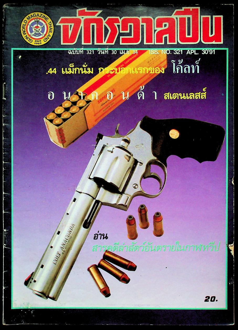 จักรวาลปืน ฉบับที่ 321 ปีที่ 9 วันที่ 30 เมษายน 2534